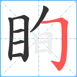 眴笔顺分解图片7