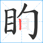 眴笔顺分解图片8