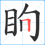 眴笔顺分解图片9