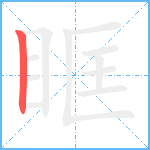 眶笔顺分解图片1