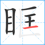 眶笔顺分解图片10