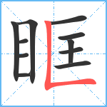 眶笔顺分解图片11