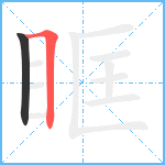 眶笔顺分解图片2