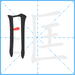 眶笔顺分解图片3