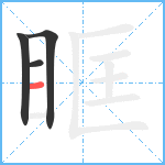 眶笔顺分解图片4