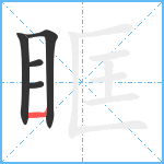 眶笔顺分解图片5