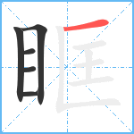 眶笔顺分解图片6