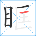 眶笔顺分解图片7