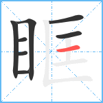 眶笔顺分解图片8