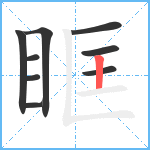 眶笔顺分解图片9