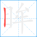 眸笔顺分解图片1