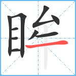 眸笔顺分解图片10