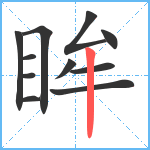 眸笔顺分解图片11