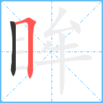 眸笔顺分解图片2