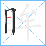 眸笔顺分解图片3