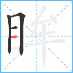 眸笔顺分解图片4
