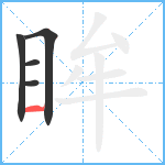 眸笔顺分解图片5