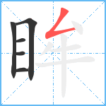 眸笔顺分解图片6