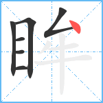 眸笔顺分解图片7
