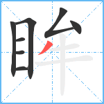 眸笔顺分解图片8