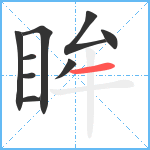 眸笔顺分解图片9