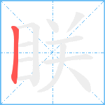 眹笔顺分解图片1