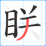 眹笔顺分解图片10