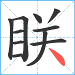 眹笔顺分解图片11