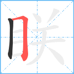 眹笔顺分解图片2