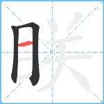 眹笔顺分解图片3