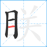 眹笔顺分解图片4