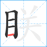 眹笔顺分解图片5