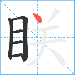 眹笔顺分解图片6