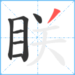 眹笔顺分解图片7