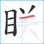 眹笔顺分解图片8