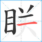 眹笔顺分解图片9