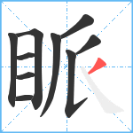 眽笔顺分解图片10