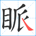 眽笔顺分解图片11