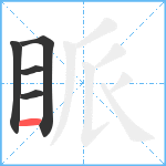 眽笔顺分解图片5