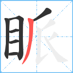 眽笔顺分解图片7