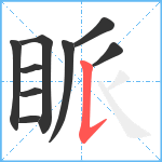 眽笔顺分解图片9