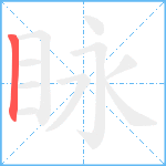 眿笔顺分解图片1