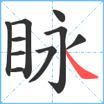 眿笔顺分解图片10