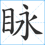 眿笔顺分解图片11