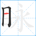 眿笔顺分解图片3