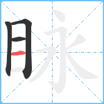 眿笔顺分解图片4