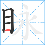 眿笔顺分解图片5