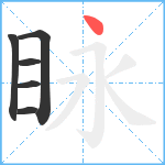 眿笔顺分解图片6