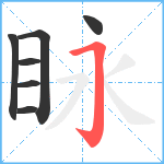 眿笔顺分解图片7