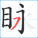 眿笔顺分解图片8